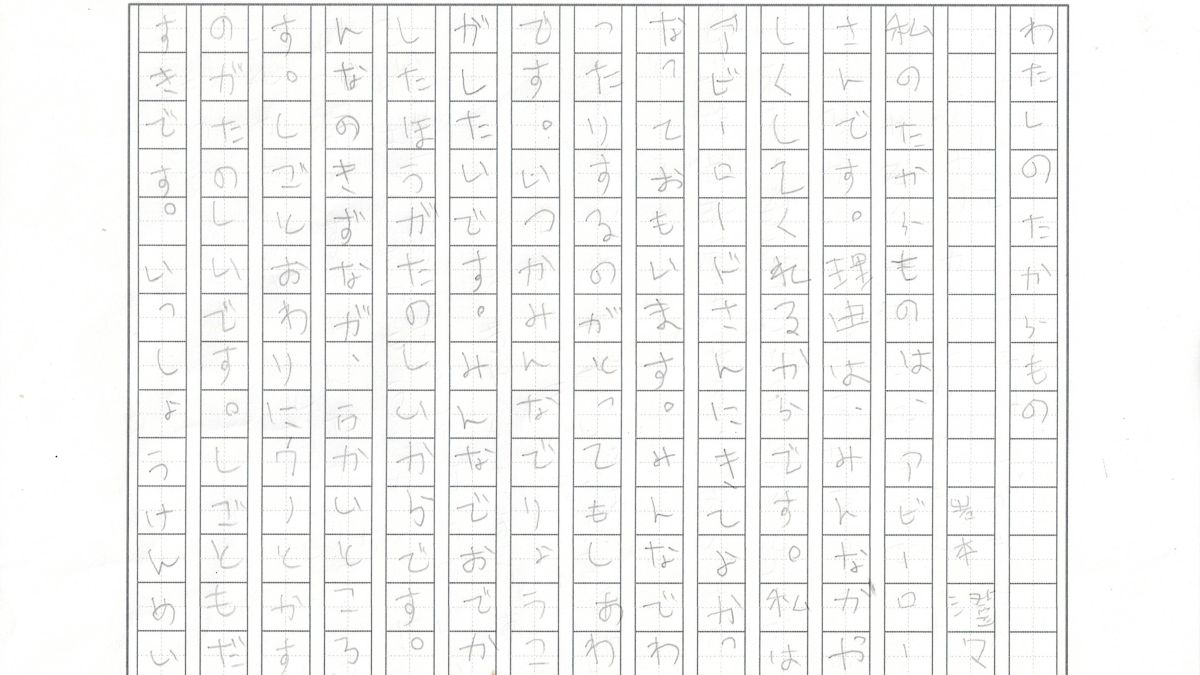 わたしのたからもの