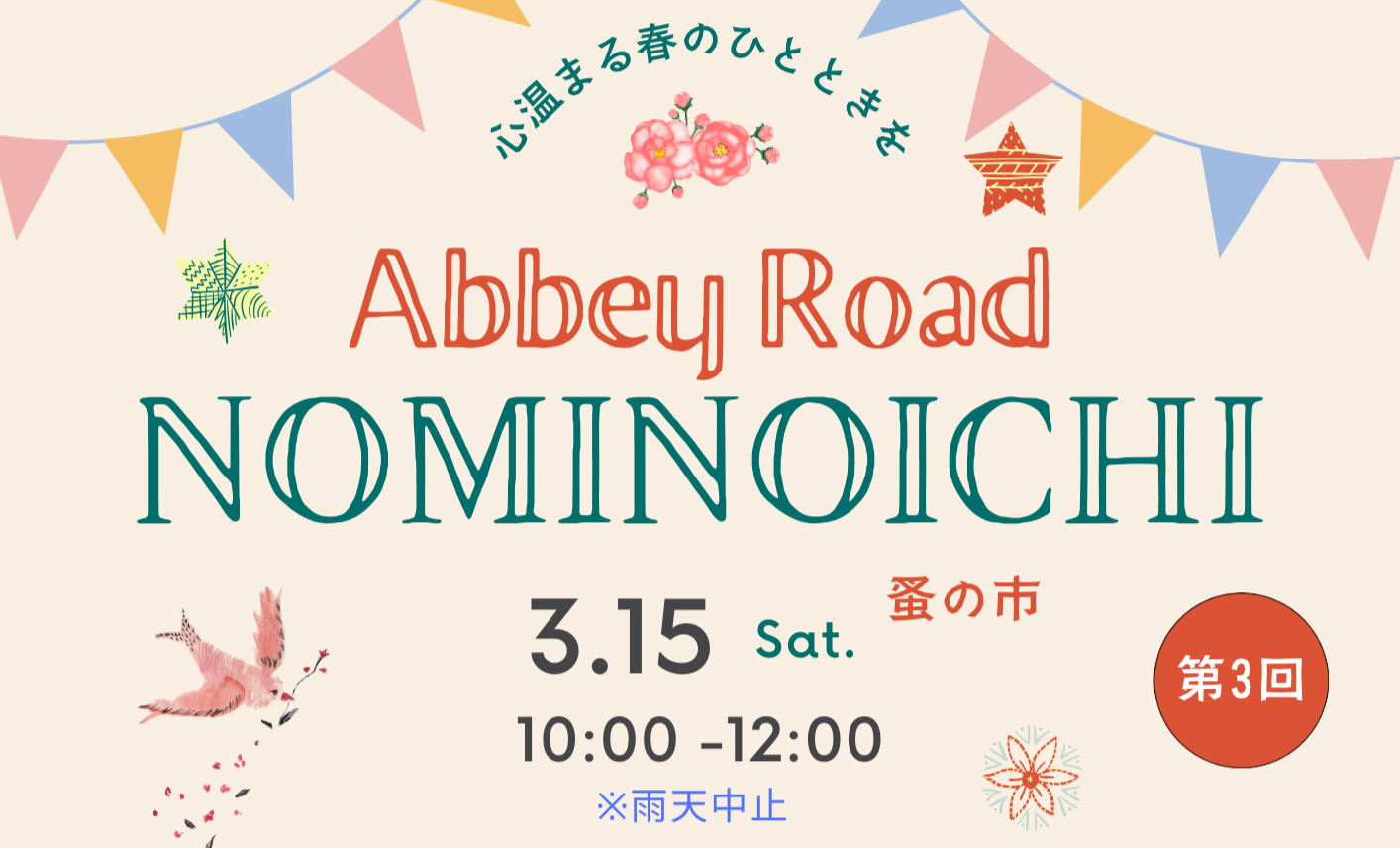 第３回NOMINOICHI（蚤の市）開催のお知らせ