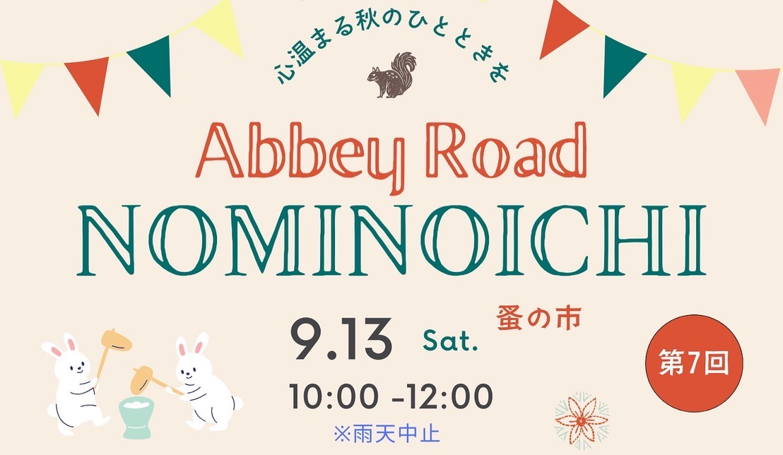 第７回NOMINOICHI（蚤の市）開催のお知らせ