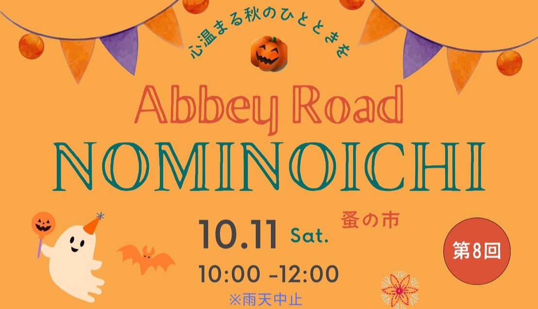 10/11（土）のNOMINOICHI（蚤の市）は悪天候が予想されるため中止させて頂きます