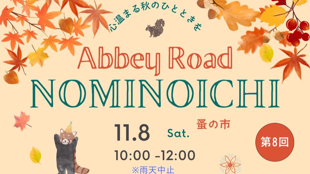 第８回NOMINOICHI（蚤の市）開催のお知らせ