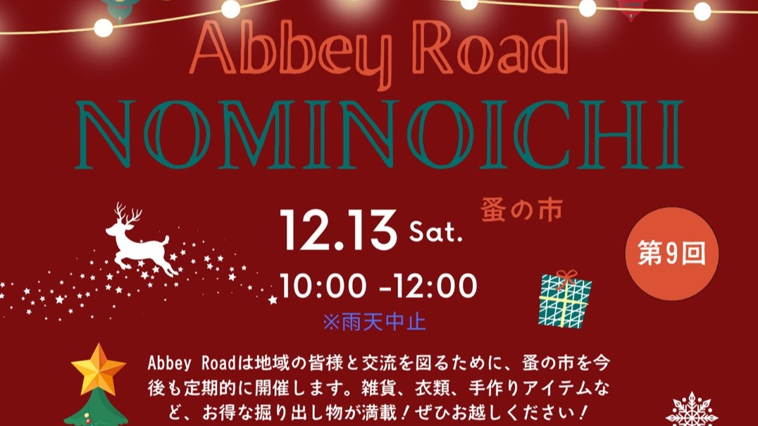 第９回NOMINOICHI（蚤の市）開催のお知らせ