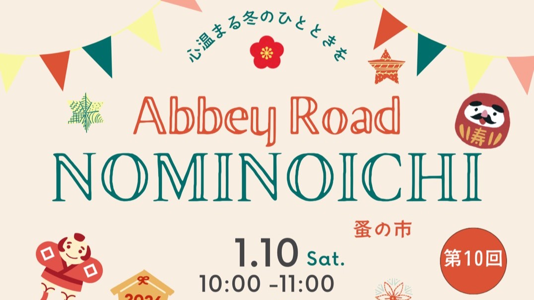第10回NOMINOICHI（蚤の市）開催のお知らせ
