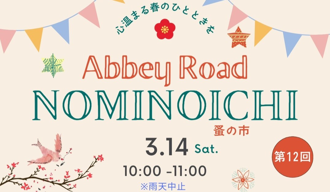 第12回NOMINOICHI（蚤の市）開催のお知らせ